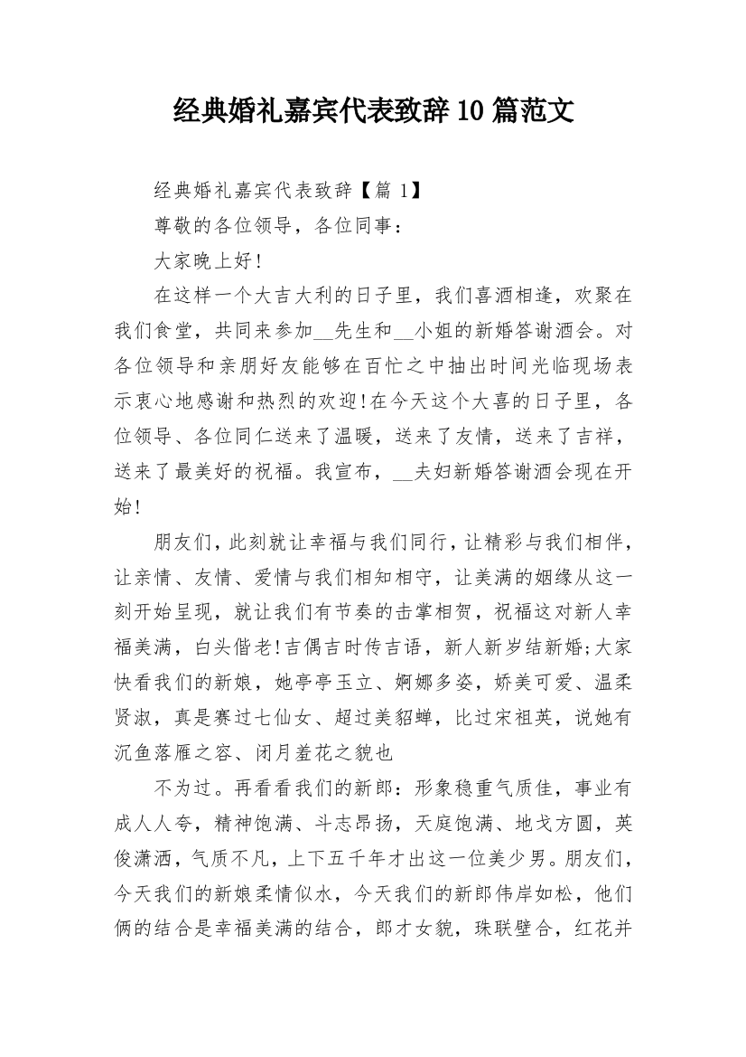 经典婚礼嘉宾代表致辞10篇范文