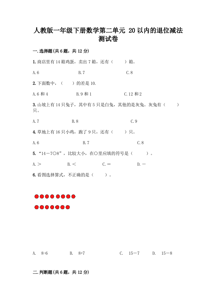 人教版一年级下册数学第二单元-20以内的退位减法-测试卷带答案【基础题】