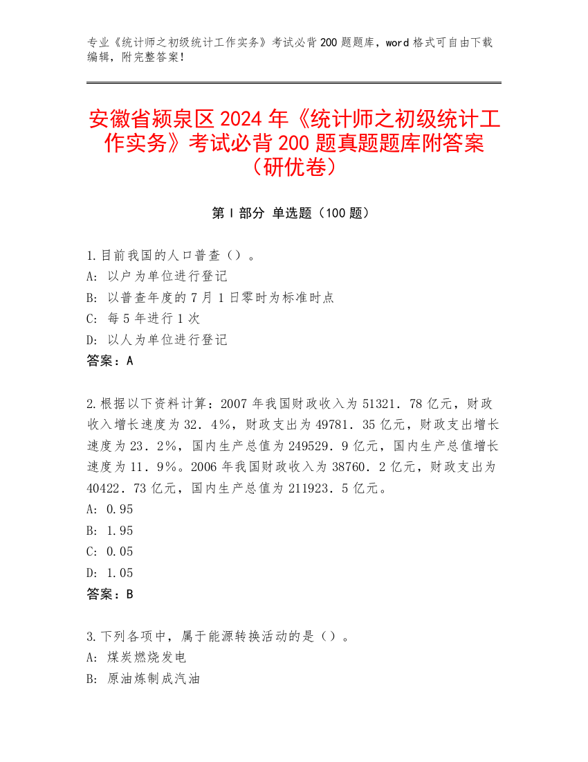 安徽省颍泉区2024年《统计师之初级统计工作实务》考试必背200题真题题库附答案（研优卷）