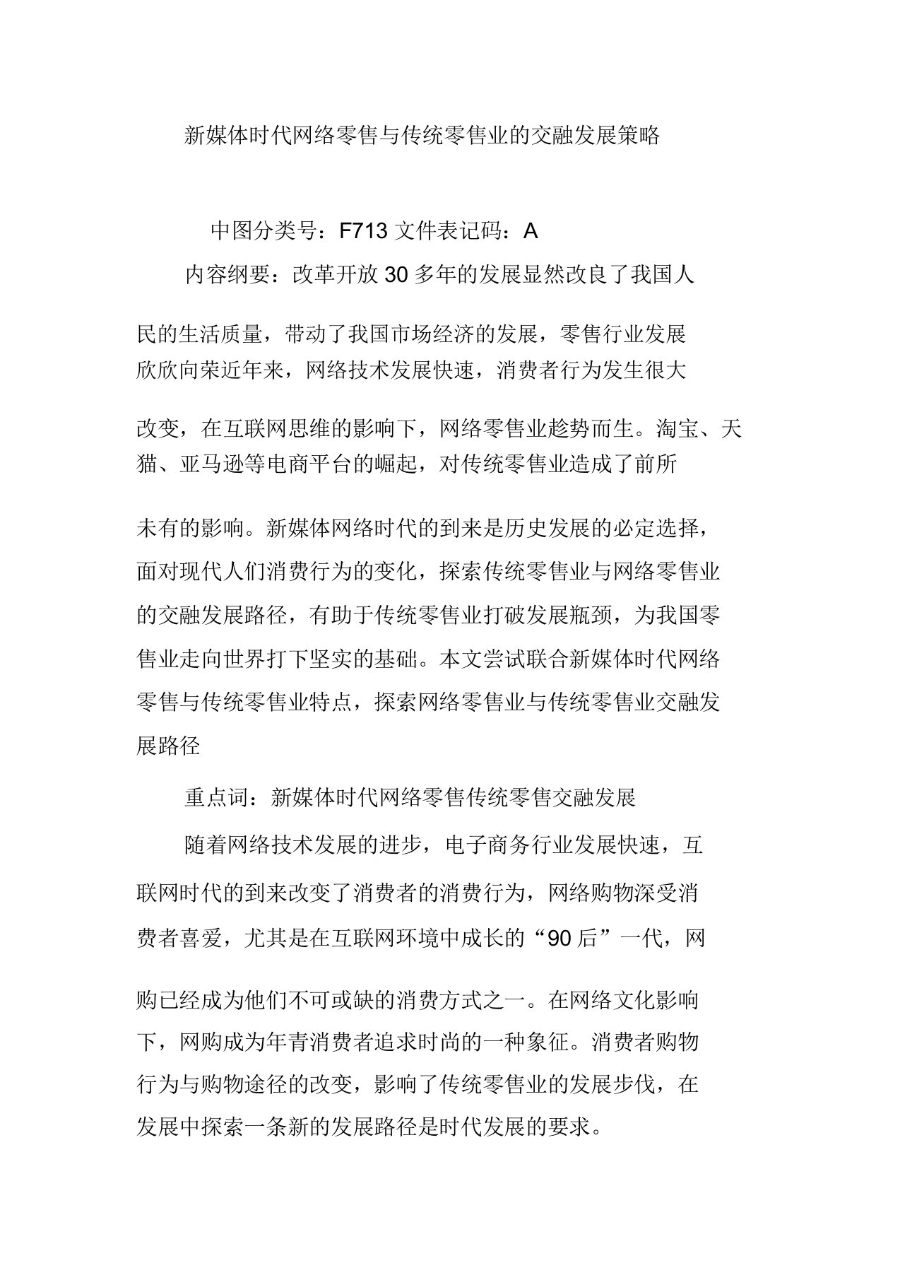 新媒体时代网络零售与传统零售业融合发展策略