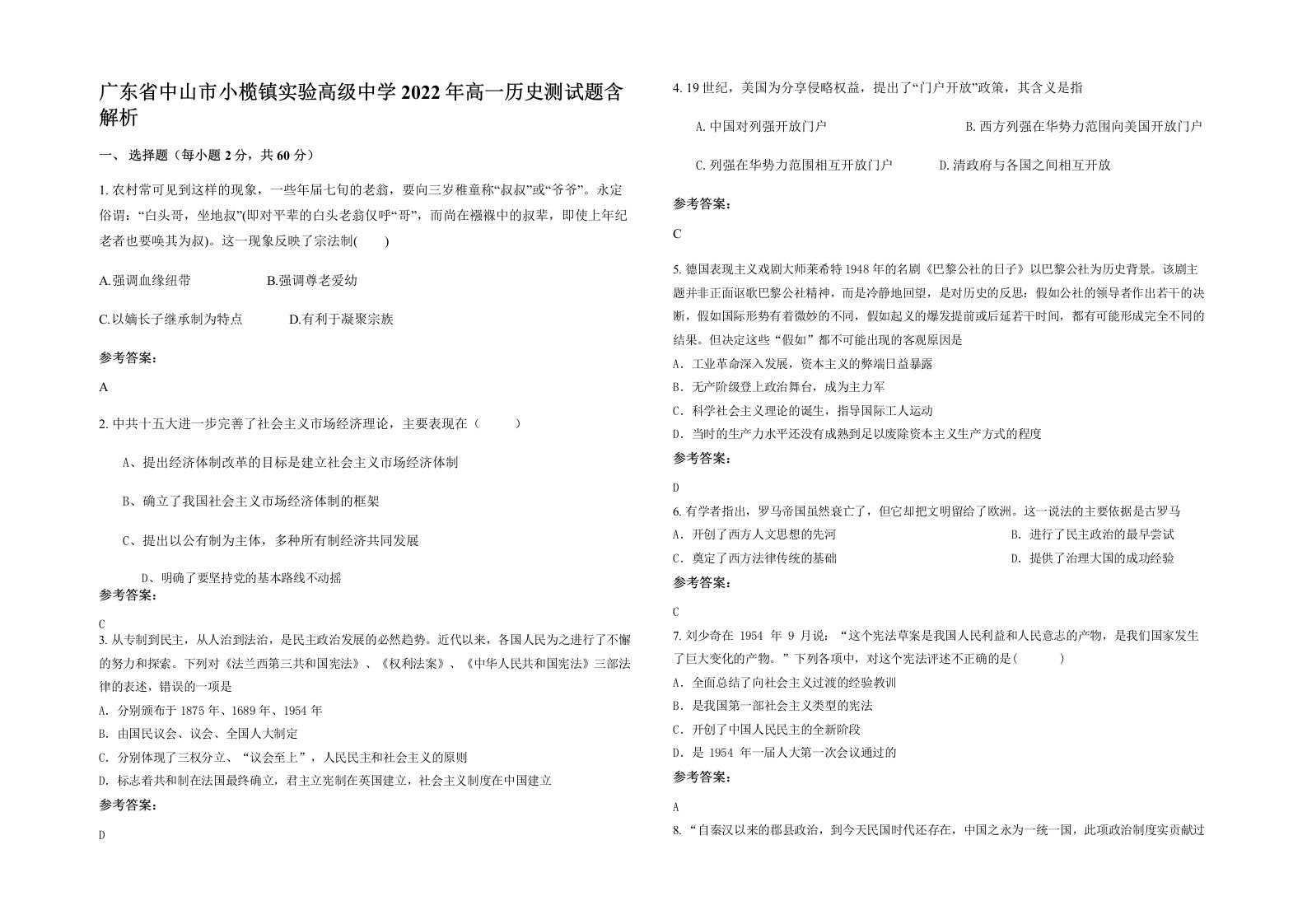 广东省中山市小榄镇实验高级中学2022年高一历史测试题含解析