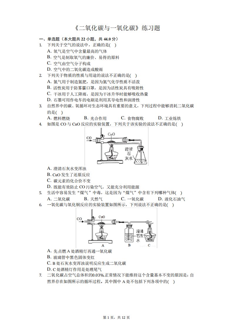 九年级上册化学《二氧化碳和一氧化碳》练习题(含答案及解析)