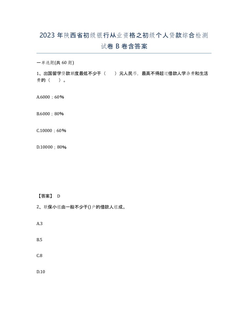 2023年陕西省初级银行从业资格之初级个人贷款综合检测试卷B卷含答案