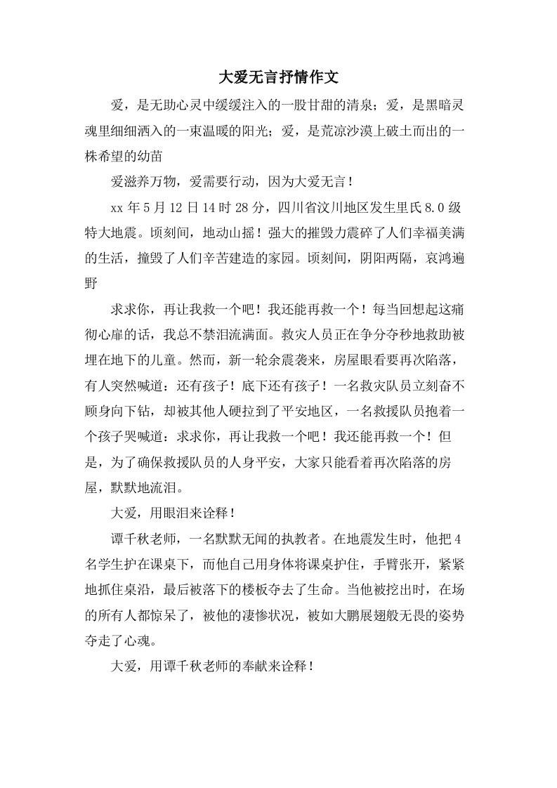 大爱无言抒情作文