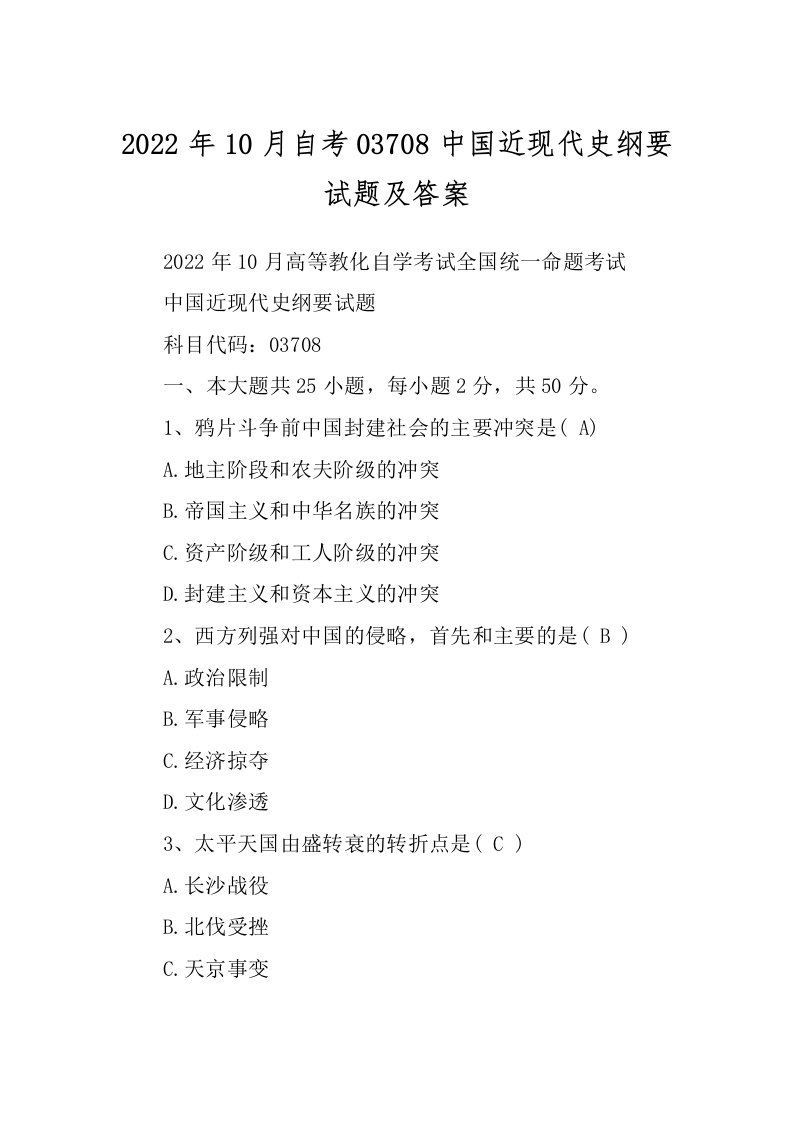 2022年10月自考03708中国近现代史纲要试题及答案