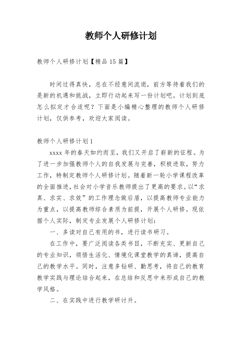 教师个人研修计划_50