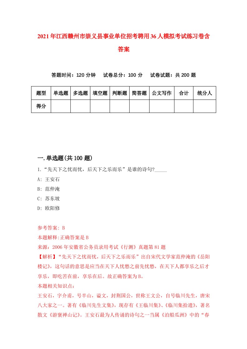 2021年江西赣州市崇义县事业单位招考聘用36人模拟考试练习卷含答案9