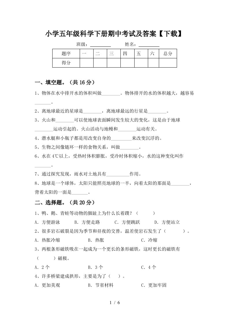 小学五年级科学下册期中考试及答案下载