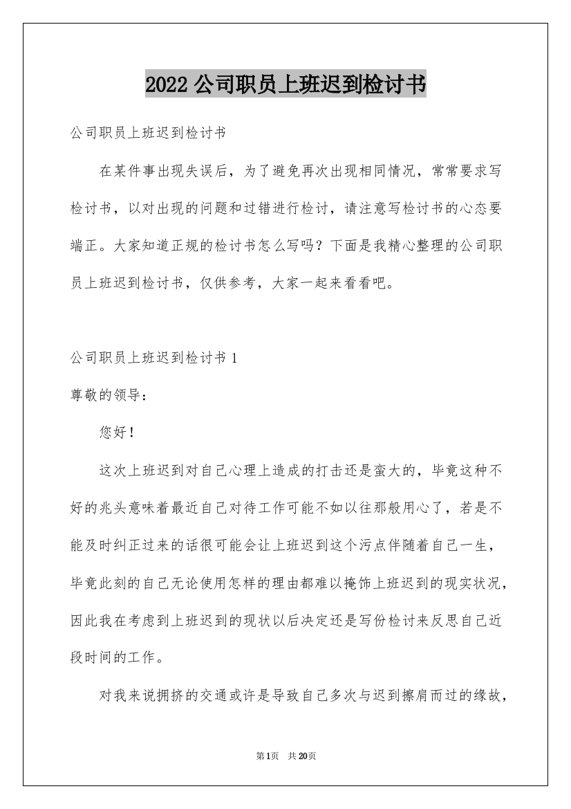 2022公司职员上班迟到检讨书