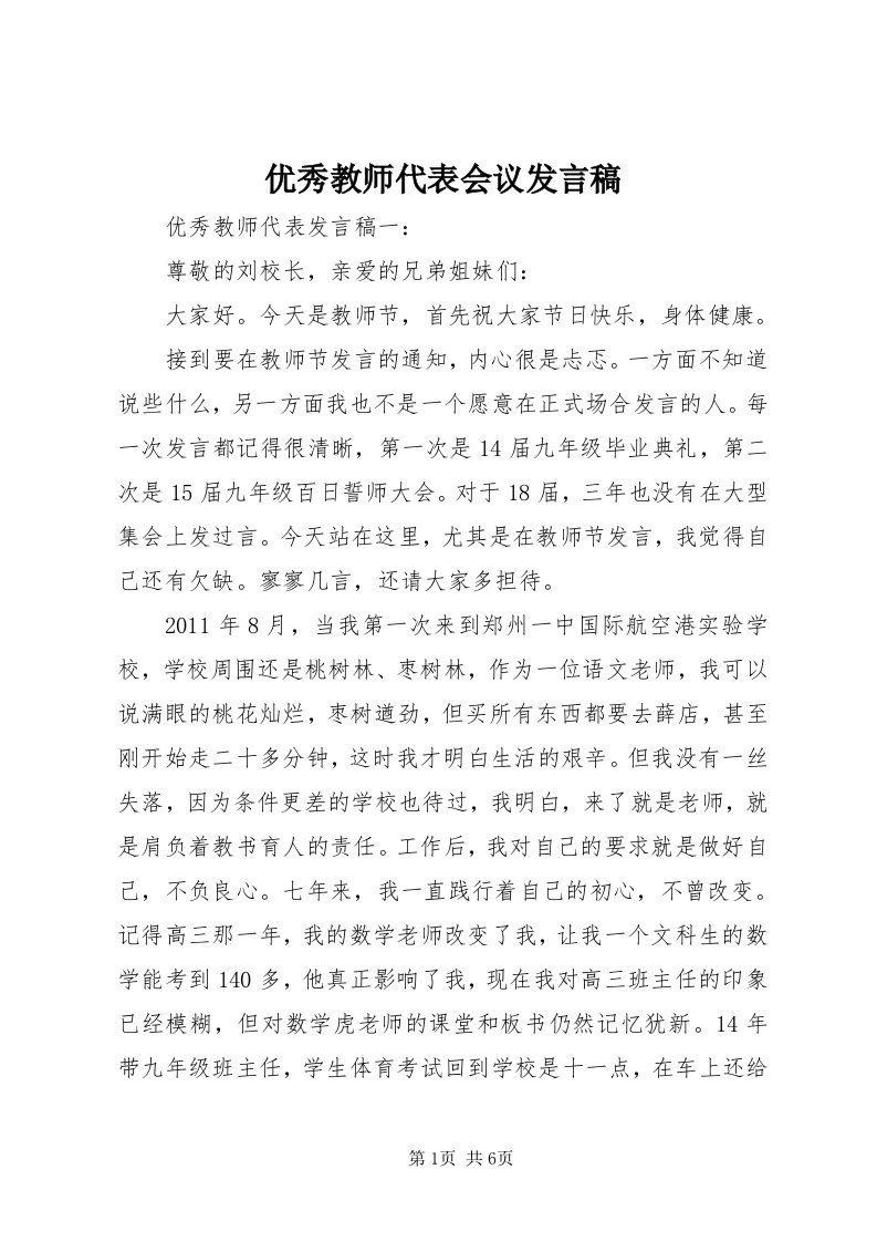 7优秀教师代表会议讲话稿