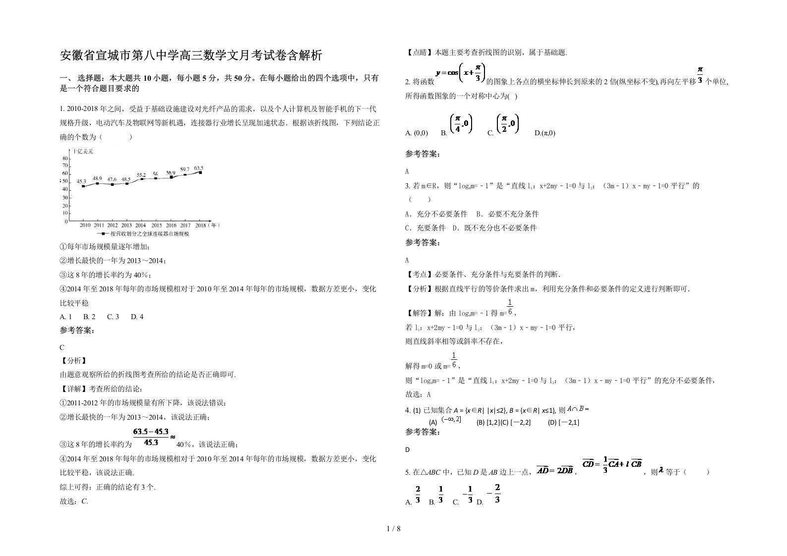 安徽省宣城市第八中学高三数学文月考试卷含解析