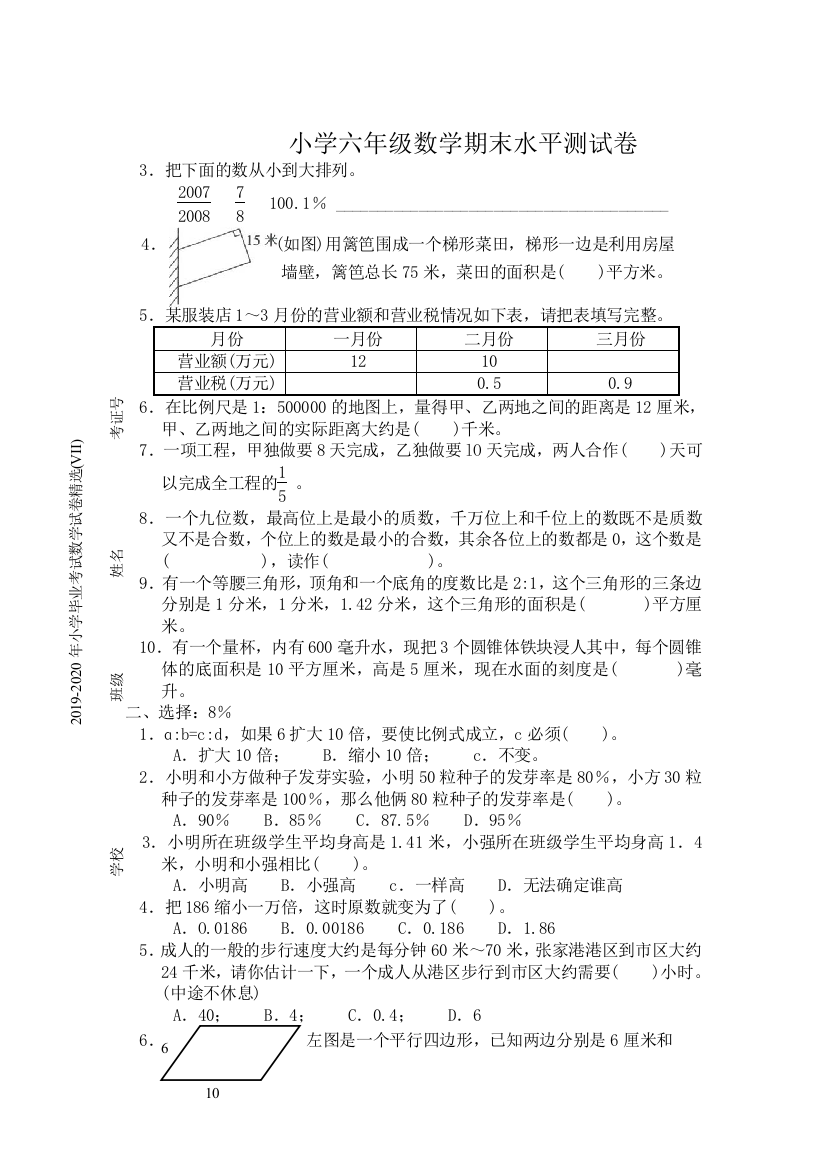 2019-2020年小学毕业考试数学试卷精选VII