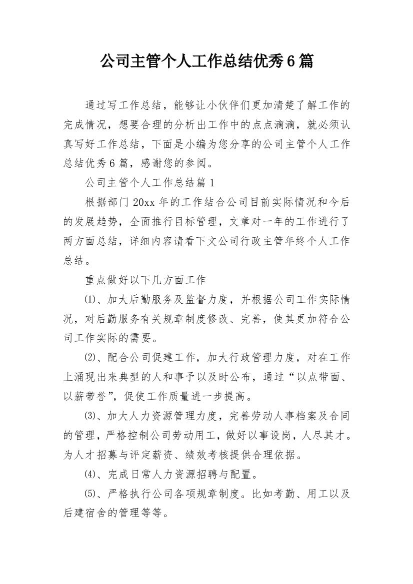 公司主管个人工作总结优秀6篇