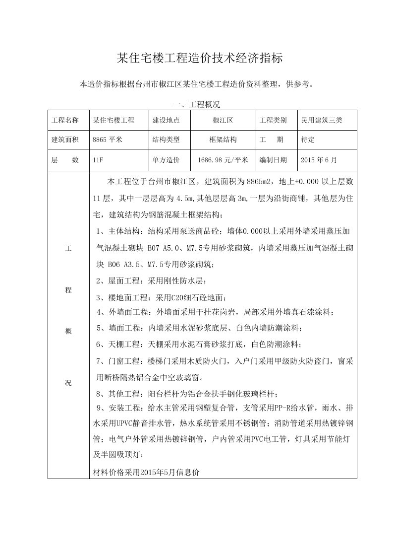 某住宅楼工程造价技术经济指标