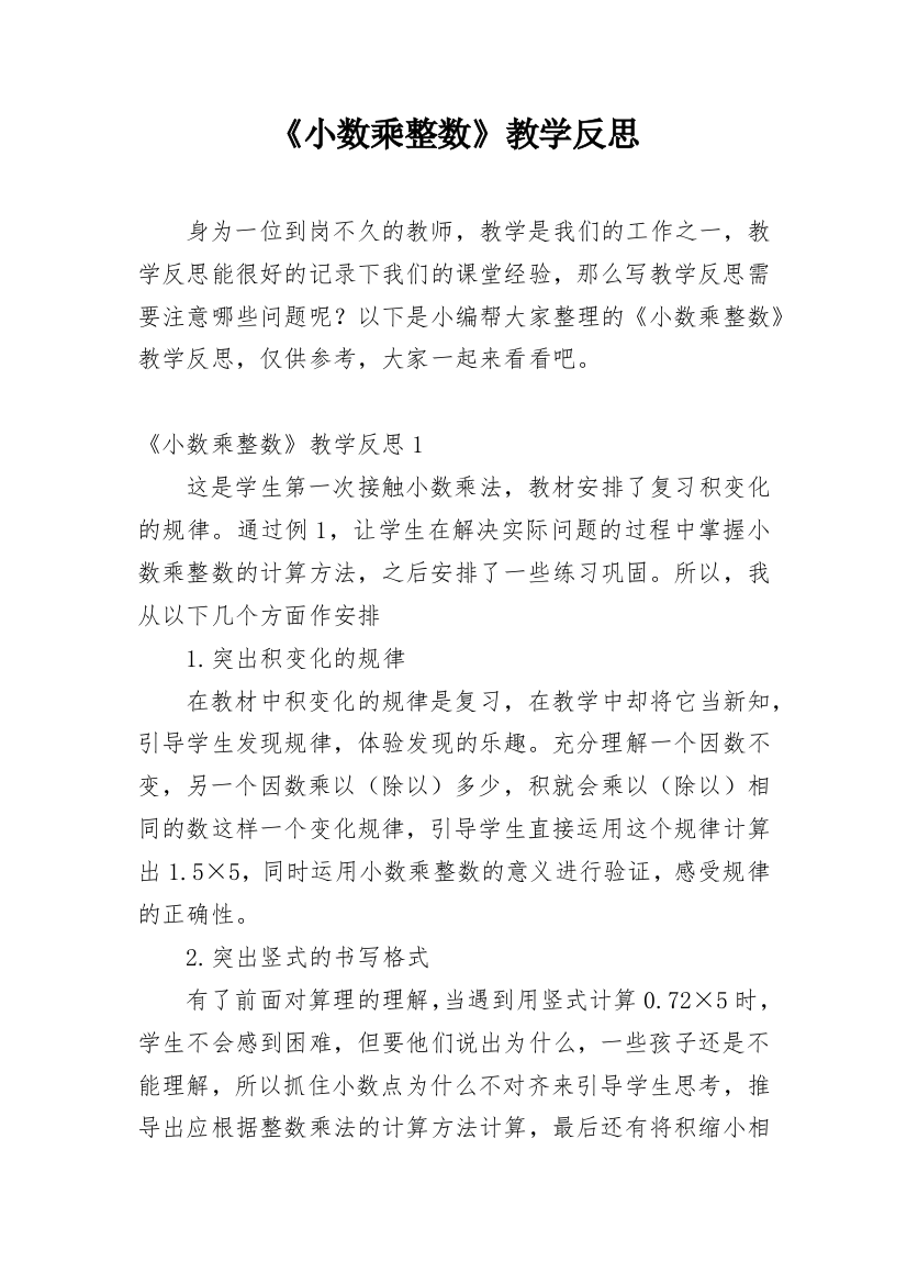 《小数乘整数》教学反思_8