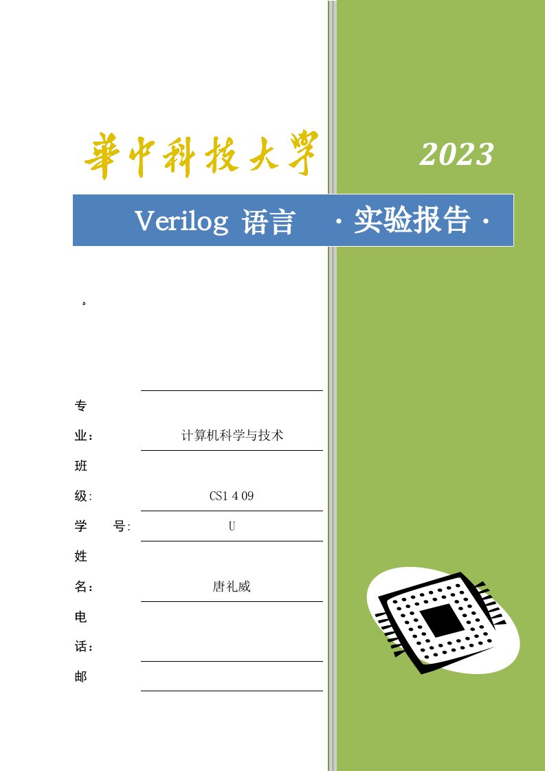 2023年华中科技大学Verilog语言实验报告