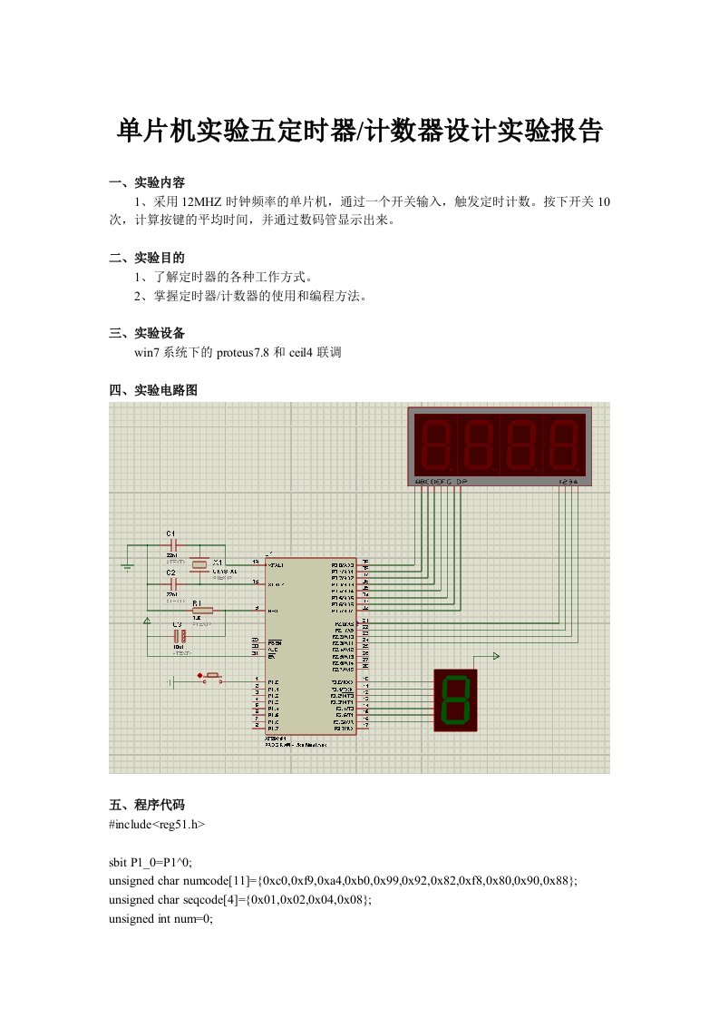 实验5定时器计数器实验报告