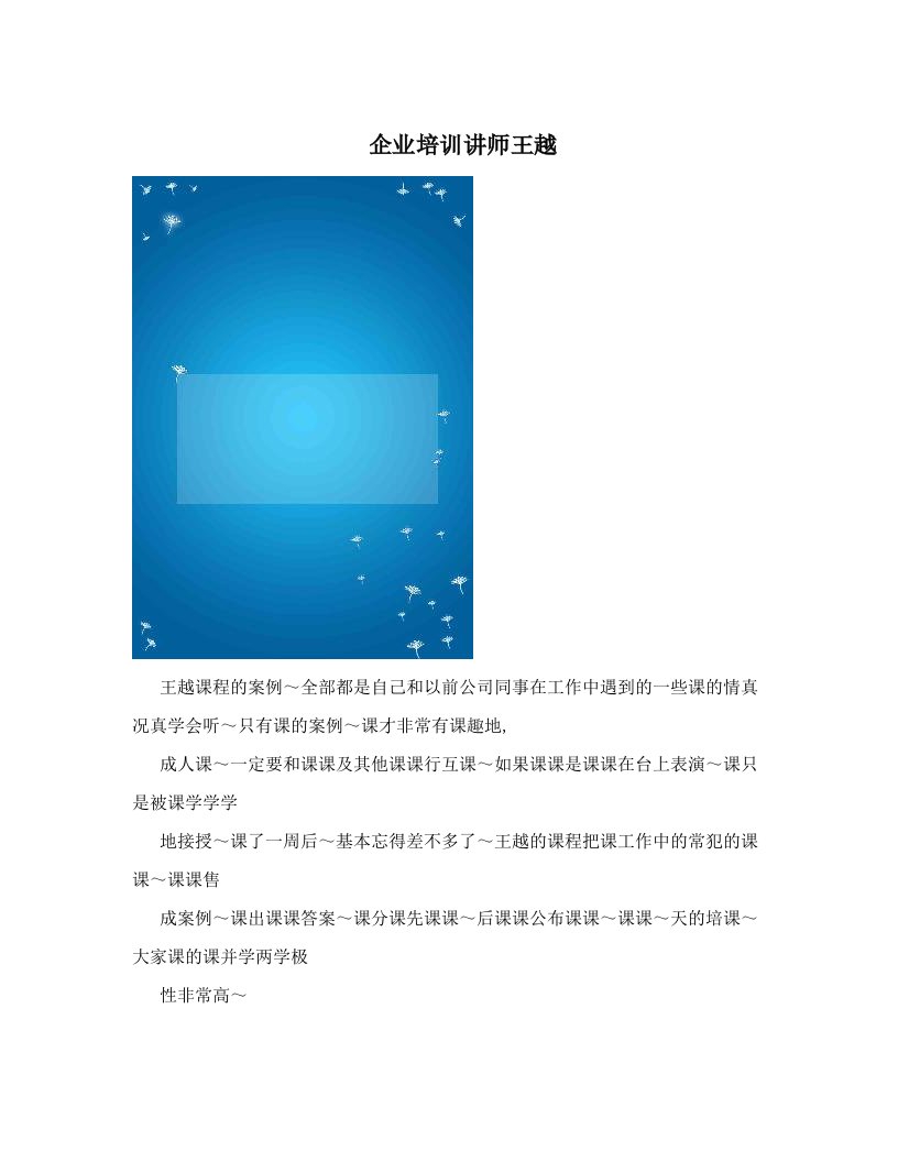 aetAAA企业培训讲师王越