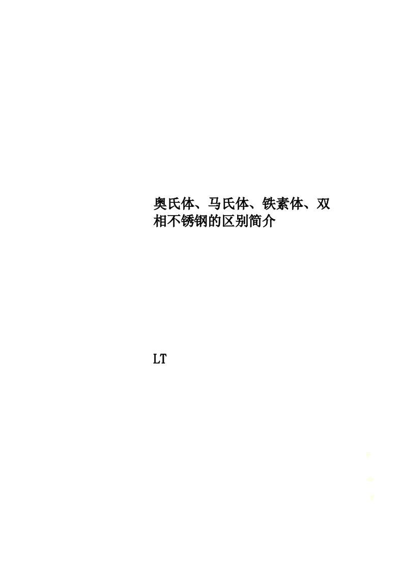 奥氏体、马氏体、铁素体、双相不锈钢的区别简介