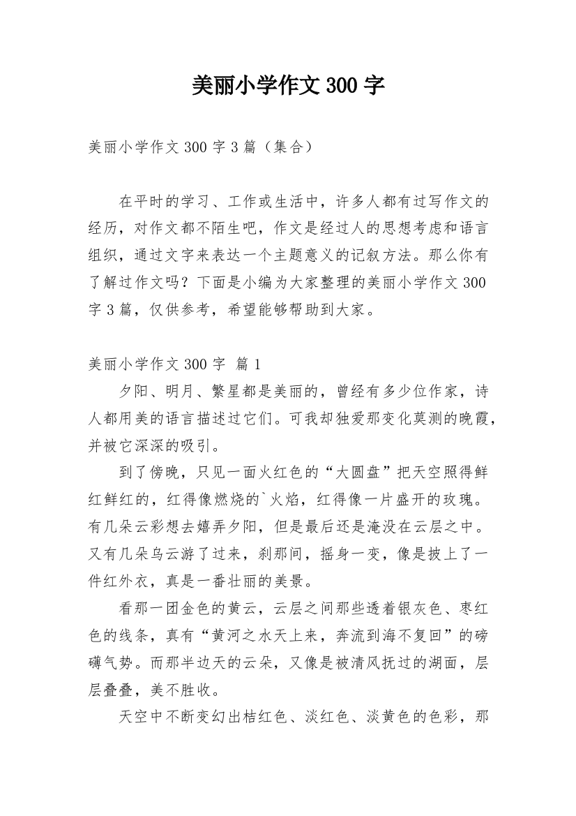 美丽小学作文300字_185