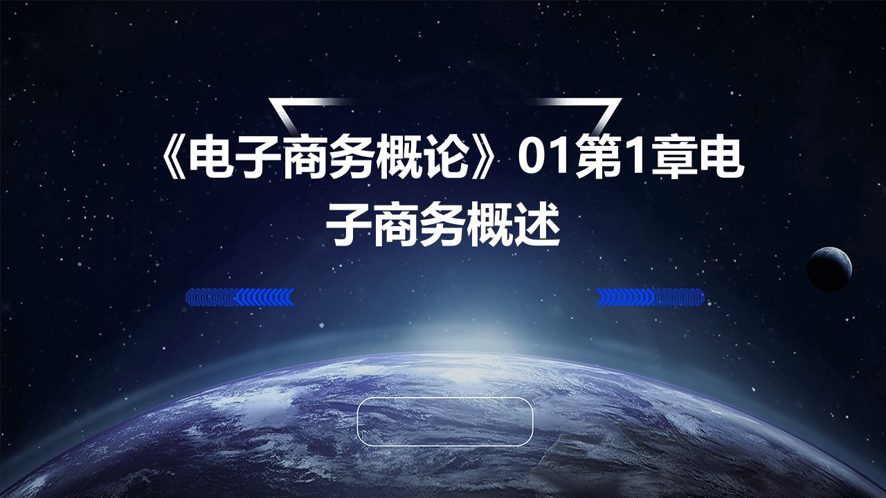 《电子商务概论》01第1章电子商务概述