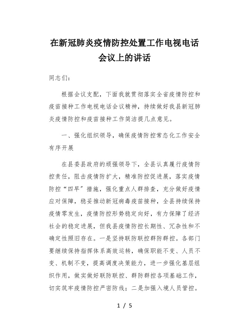 在新冠肺炎疫情防控处置工作电视电话会议上的讲话1