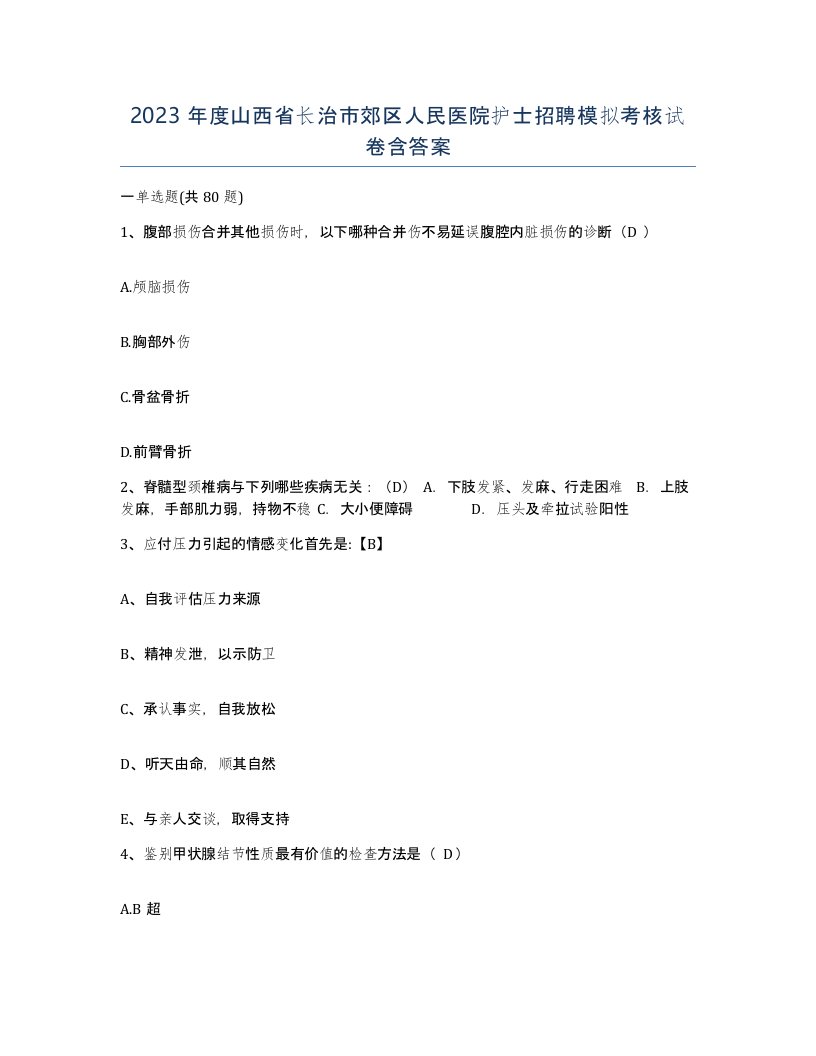 2023年度山西省长治市郊区人民医院护士招聘模拟考核试卷含答案