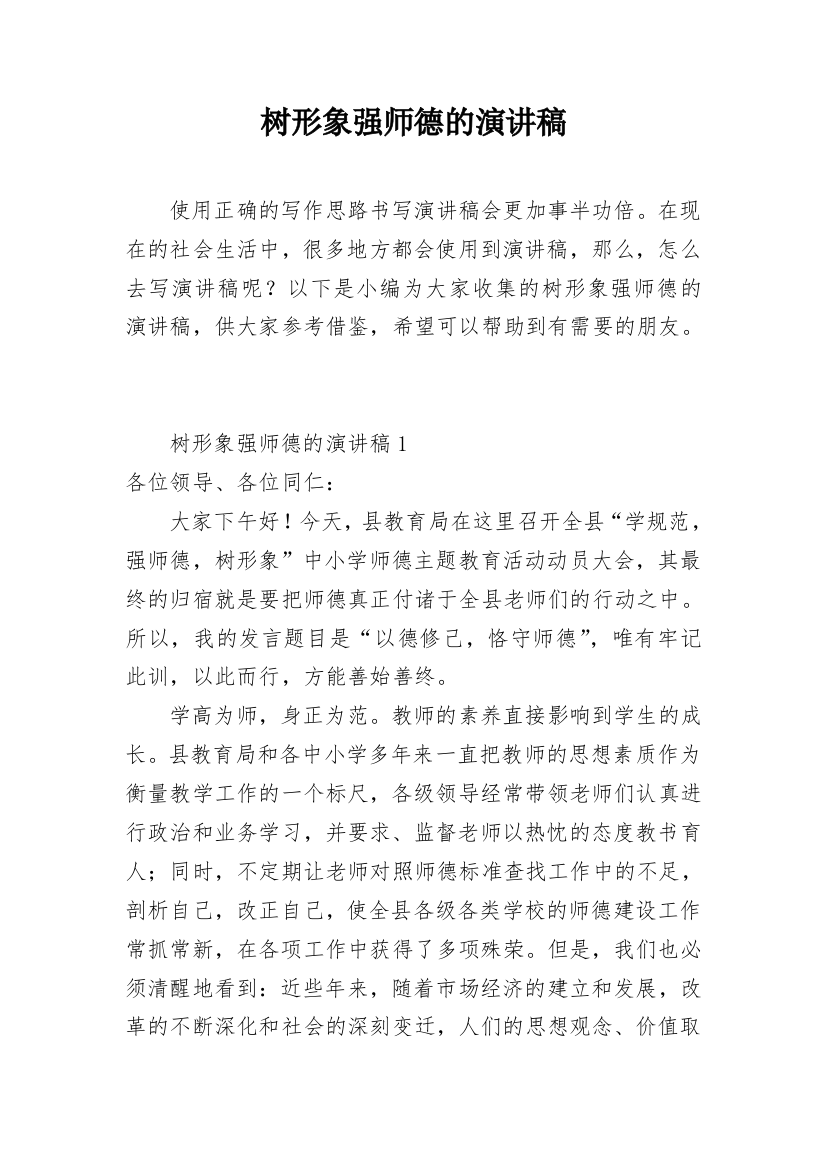 树形象强师德的演讲稿