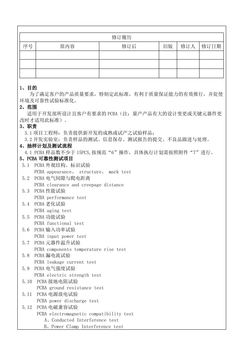 PCBA可靠性试验标准