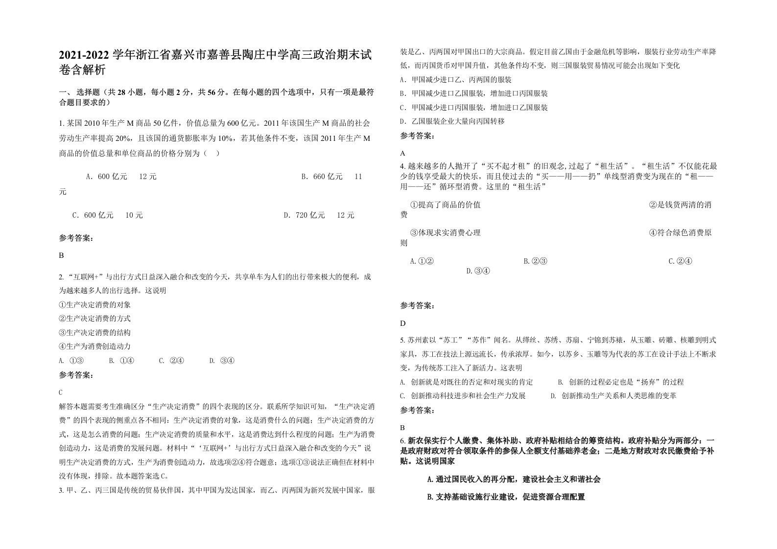 2021-2022学年浙江省嘉兴市嘉善县陶庄中学高三政治期末试卷含解析