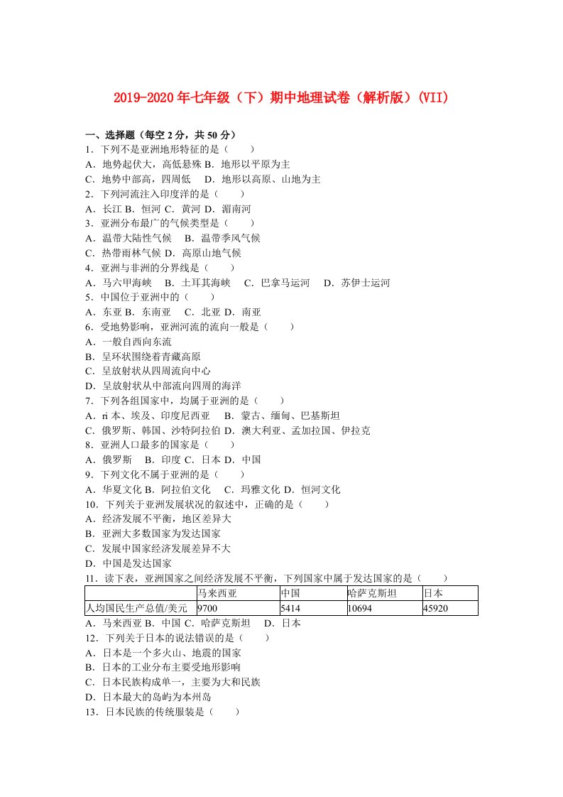 2019-2020年七年级（下）期中地理试卷（解析版）(VII)