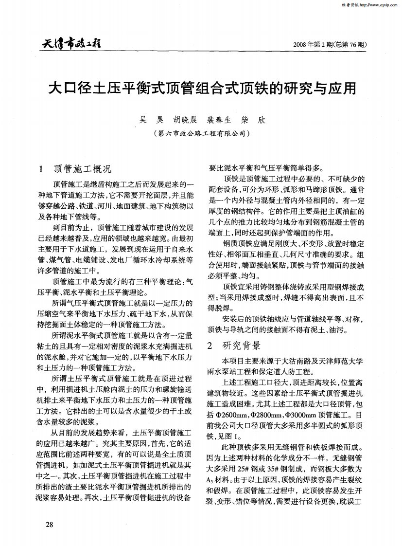 大口径土压平衡式顶管组合式顶铁的研究与应用.pdf