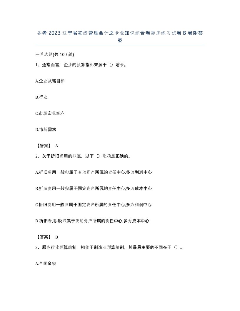 备考2023辽宁省初级管理会计之专业知识综合卷题库练习试卷B卷附答案