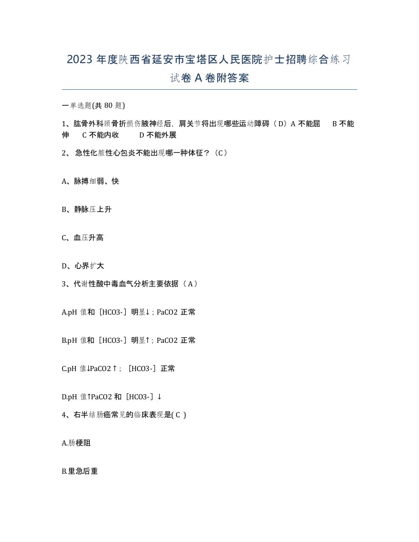 2023年度陕西省延安市宝塔区人民医院护士招聘综合练习试卷A卷附答案