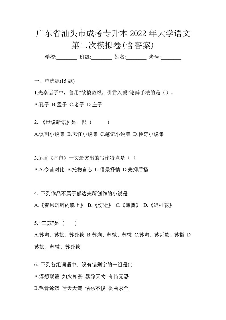 广东省汕头市成考专升本2022年大学语文第二次模拟卷含答案