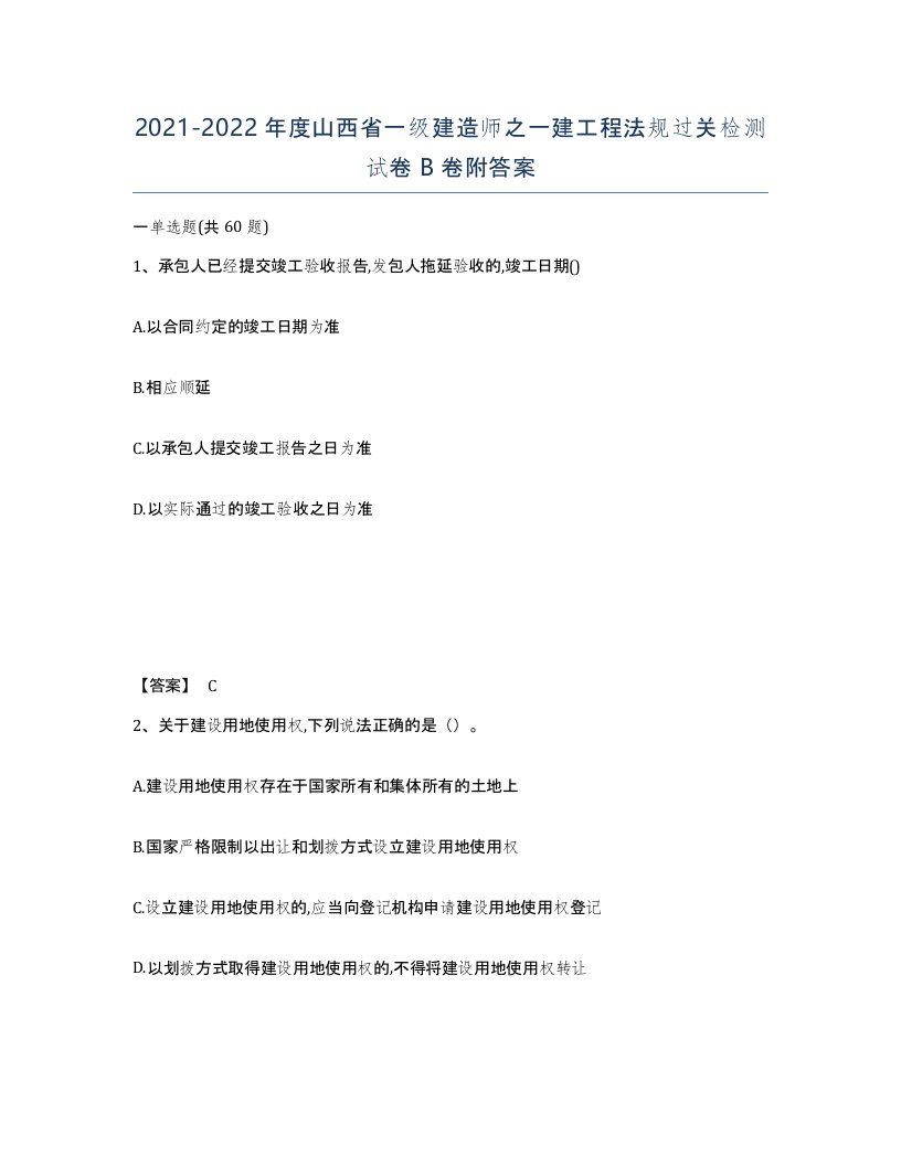 2021-2022年度山西省一级建造师之一建工程法规过关检测试卷B卷附答案