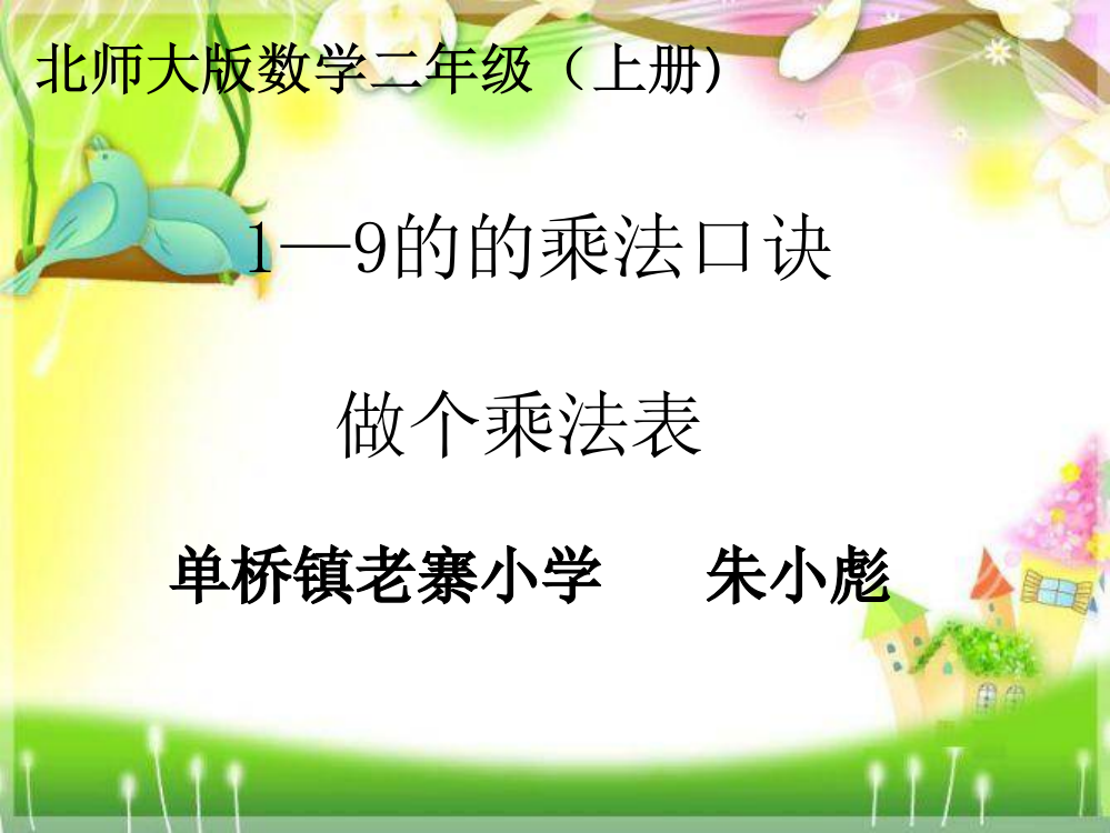 北师大版二年级数学上册做个乘法表课件.ppt