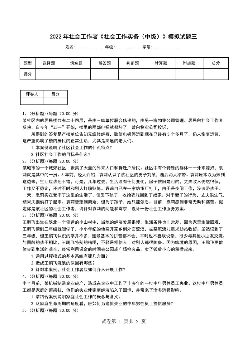 2022年社会工作者社会工作实务中级模拟试题三一