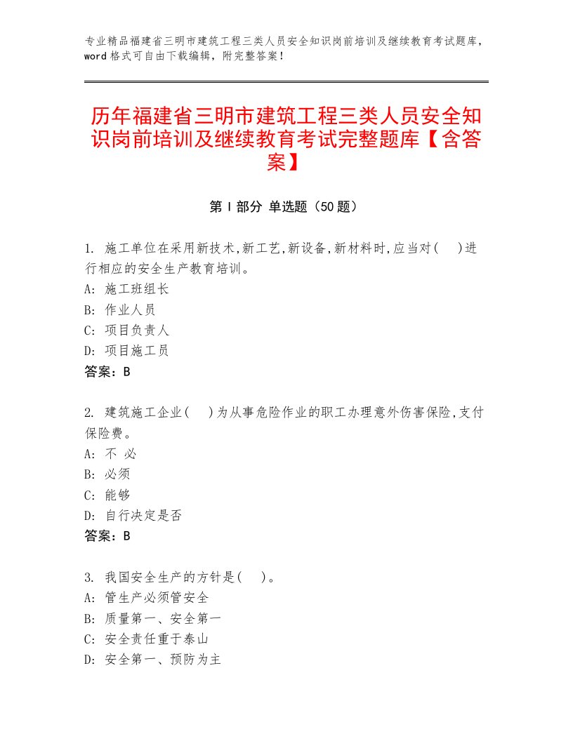 历年福建省三明市建筑工程三类人员安全知识岗前培训及继续教育考试完整题库【含答案】