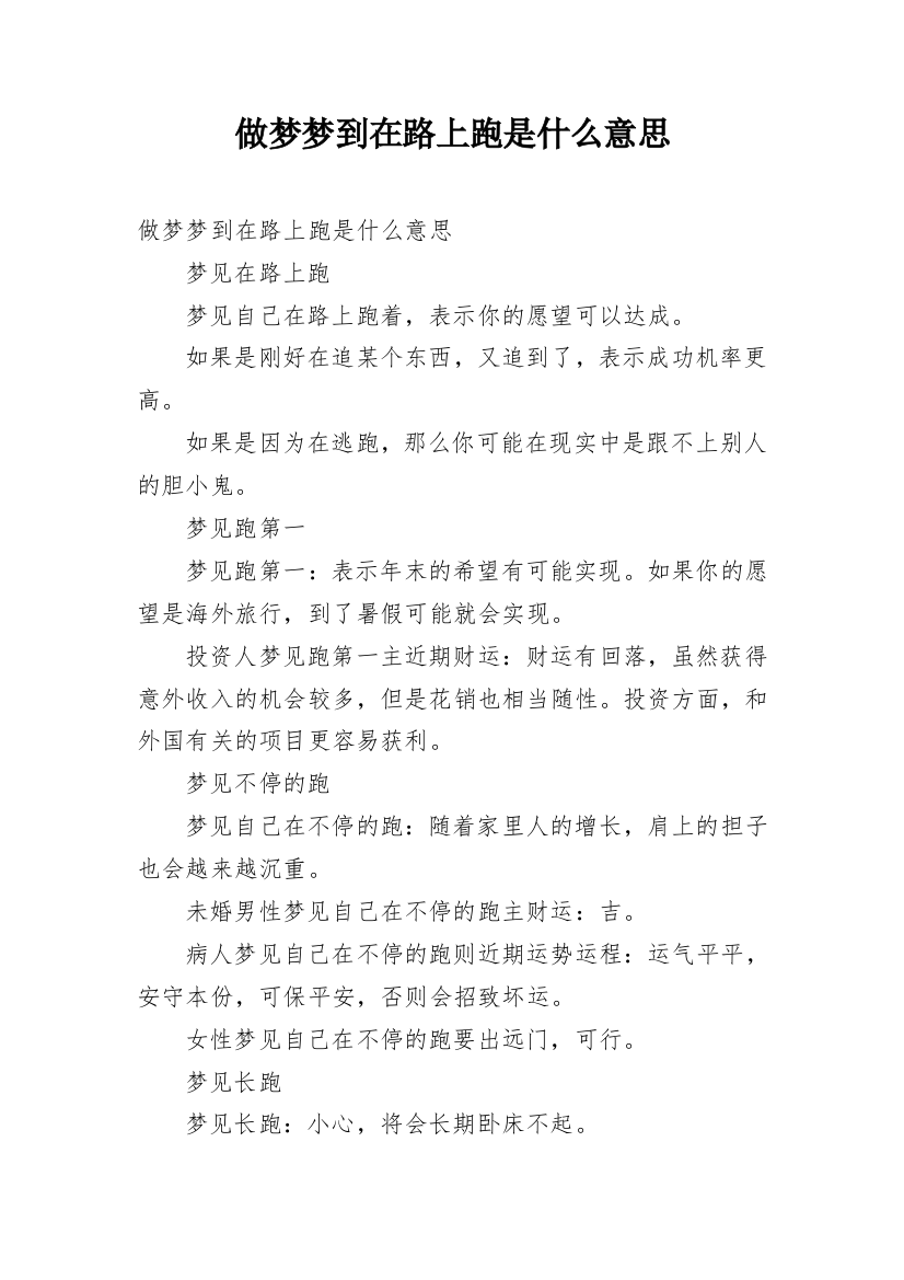 做梦梦到在路上跑是什么意思