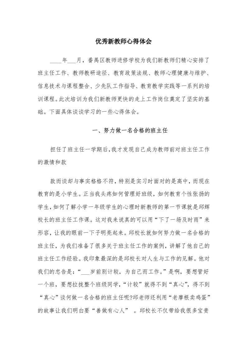 优秀新教师心得体会