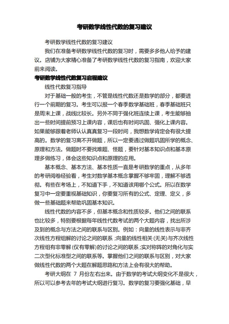 考研数学线性代数的复习建议