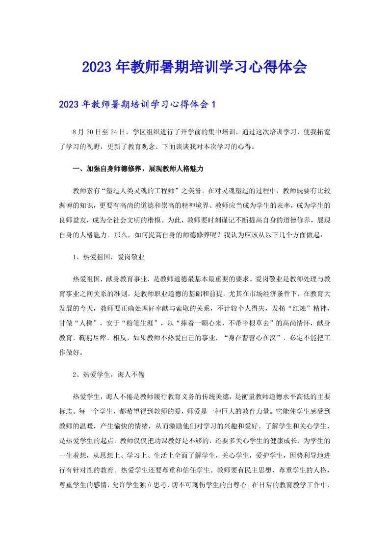 2023年教师暑期培训学习心得体会（精选汇编）