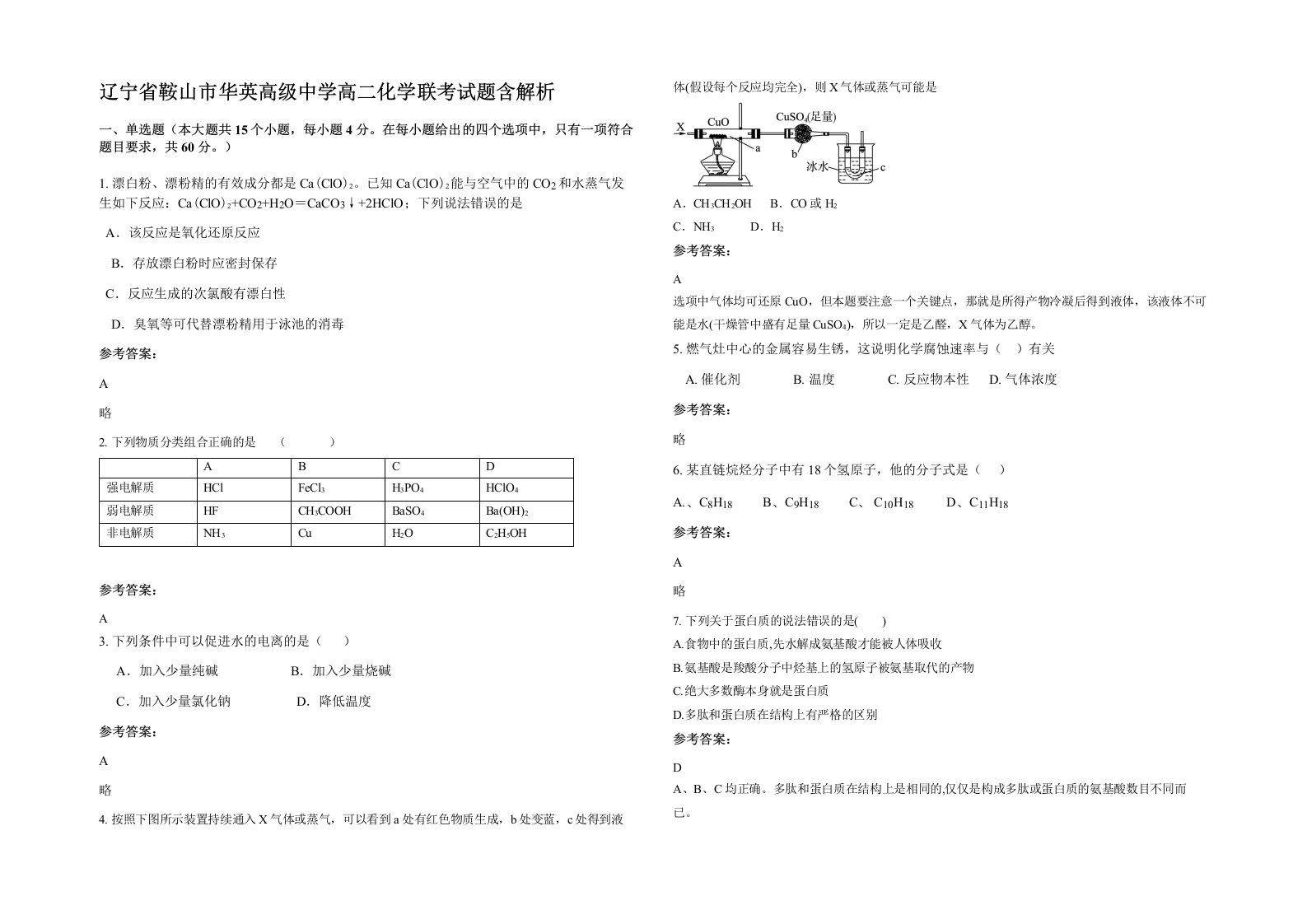 辽宁省鞍山市华英高级中学高二化学联考试题含解析