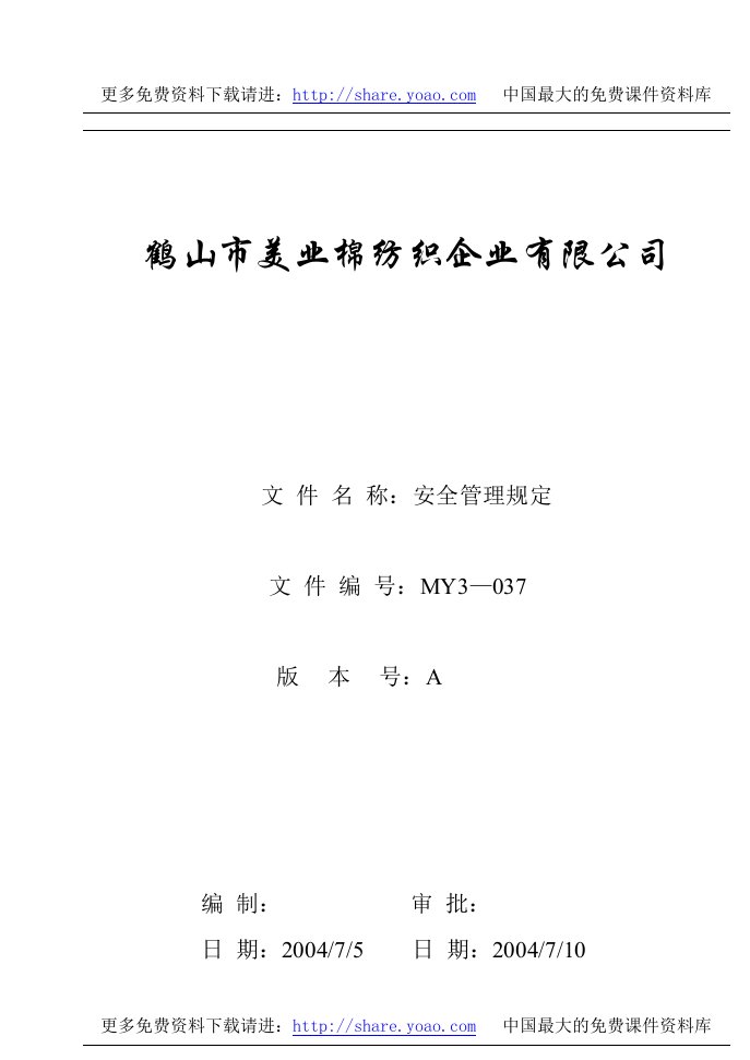 《美业棉纺织公司三级文件和质量记录全套》(57个文件)MY3-037安全管理规定-质量制度表格