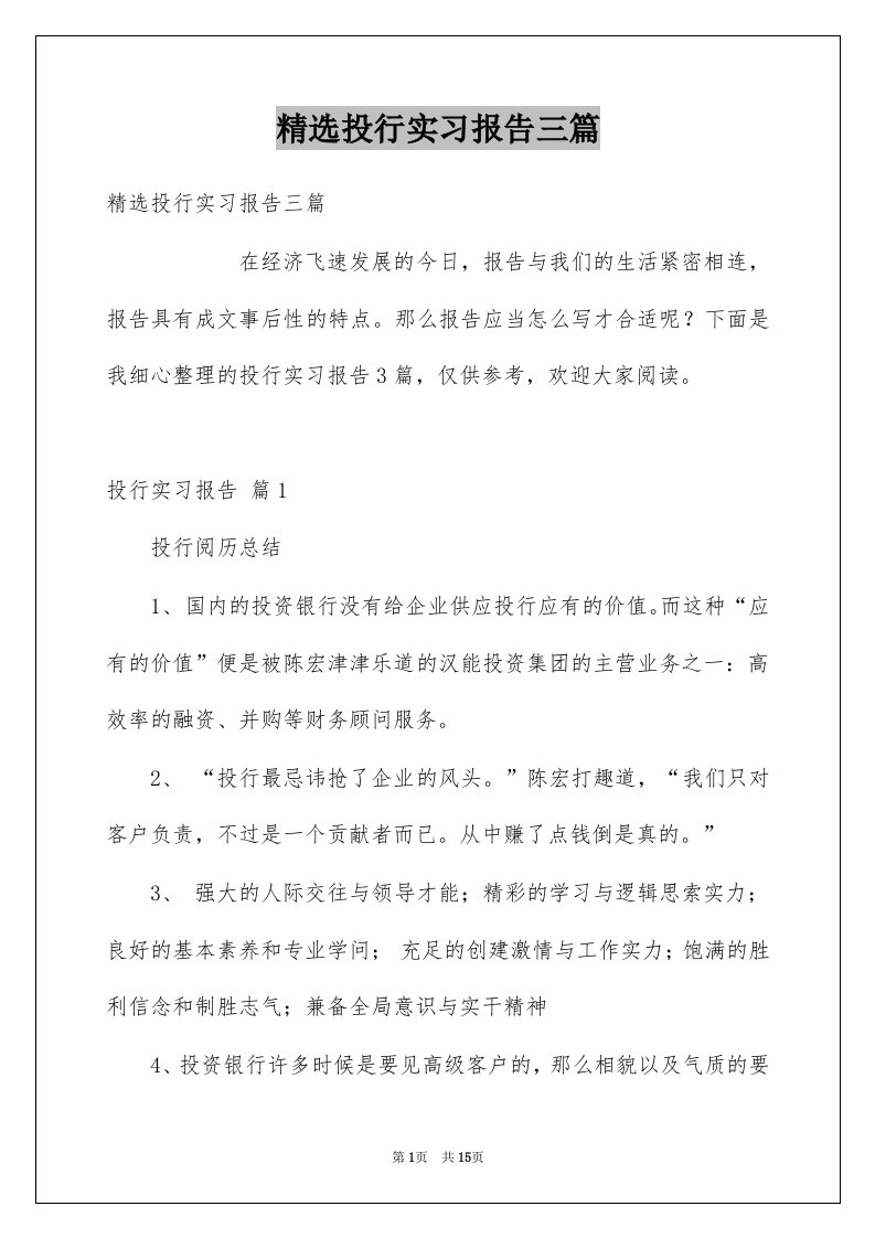 投行实习报告三篇