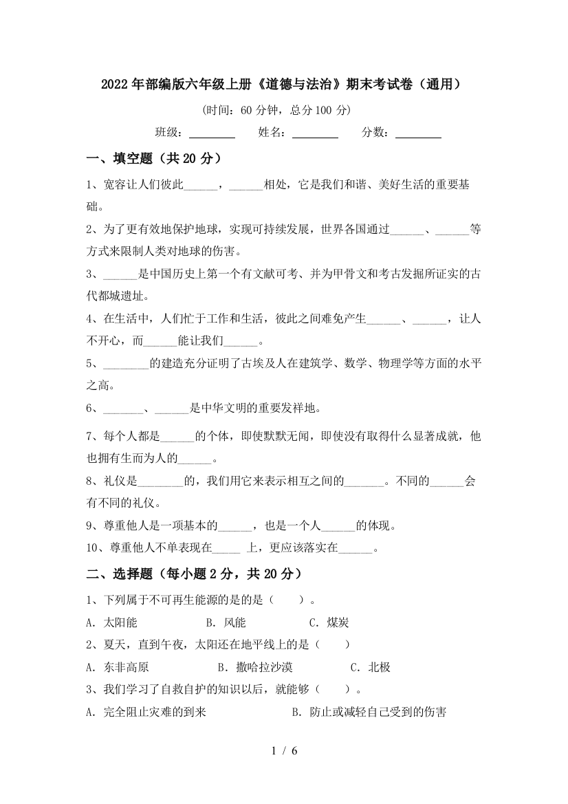 2022年部编版六年级上册《道德与法治》期末考试卷(通用)