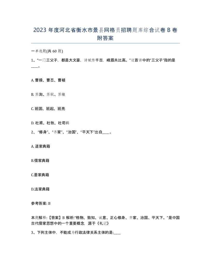 2023年度河北省衡水市景县网格员招聘题库综合试卷B卷附答案