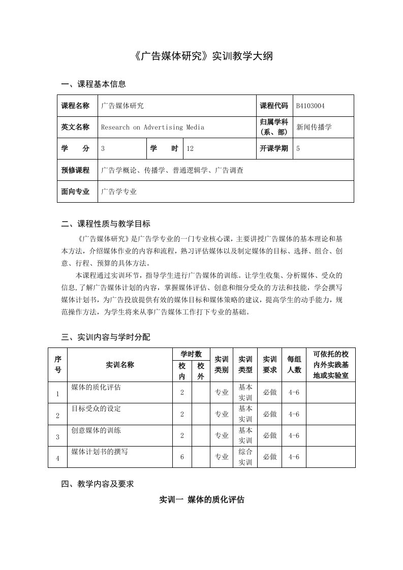 5实训课程教学大纲修订样表