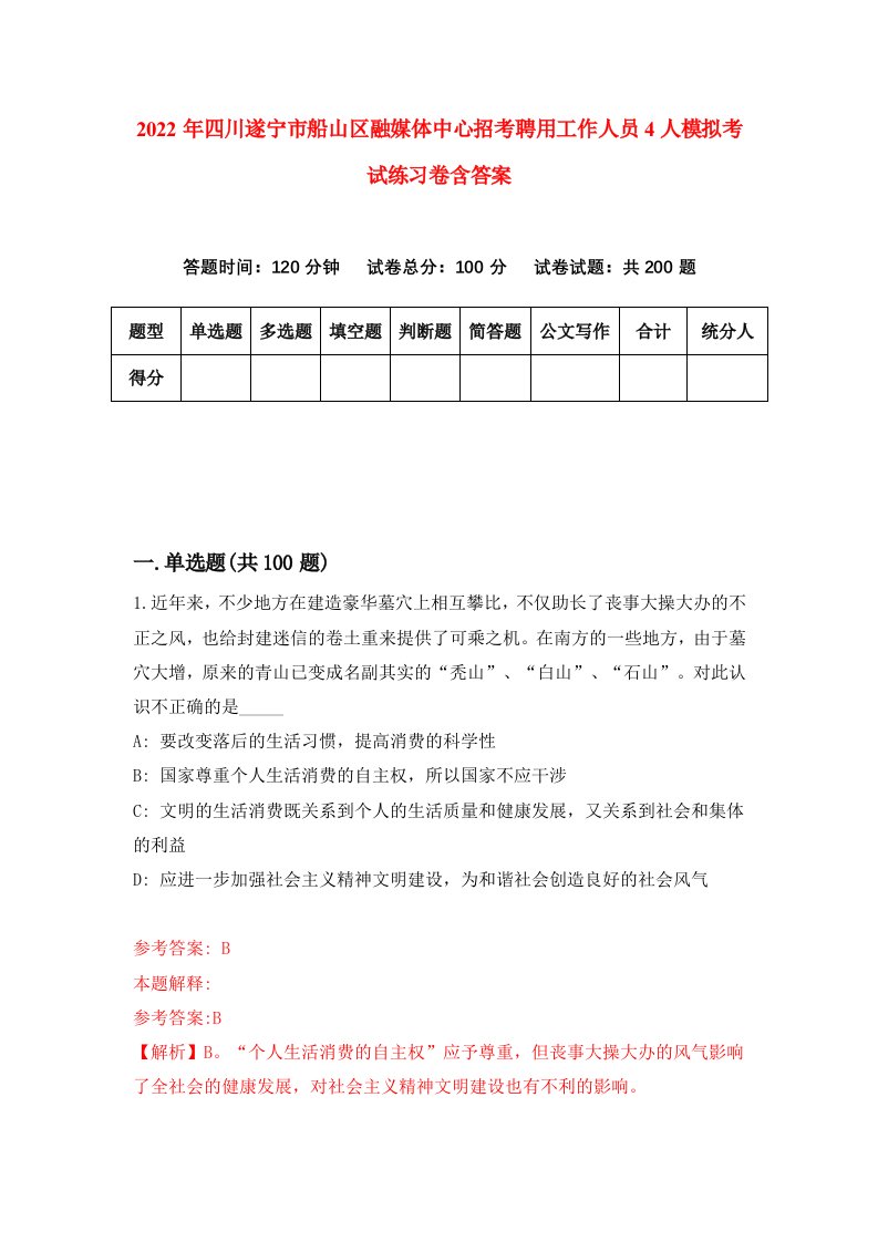 2022年四川遂宁市船山区融媒体中心招考聘用工作人员4人模拟考试练习卷含答案4